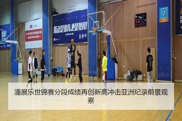 潘展乐世锦赛分段成绩再创新高冲击亚洲纪录前景观察