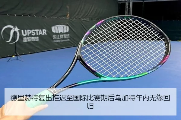 德里赫特复出推迟至国际比赛期后乌加特年内无缘回归